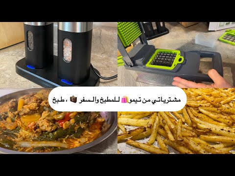 مشترياتي من تيمو للمطبخ شنطة سفر طبخة دولما نصائح