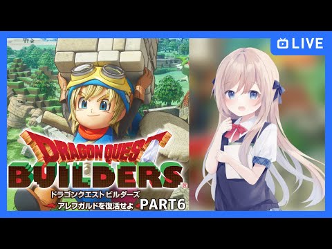 【#ドラゴンクエストビルダーズ/part6】アレフガルドを復活させるぞ！【Vtuber/夢空愛里鈴】