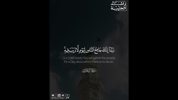 ﴿ربنا لا تزغ قلوبنا بعد إذ هديتنا وهب لنا من لدنك رحمة إنك أنت الوهاب﴾ | القارئ: راشد الحليبة