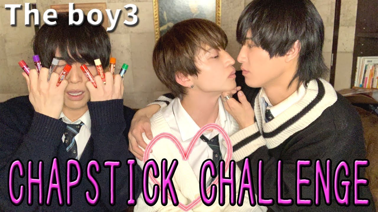 【BL】リップスティックチャレンジ【リベンジ】