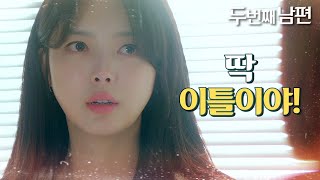 [두 번째 남편] “딱 이틀이야! 더 이상 시간 못 줘!” 오승아에게 자백할 시간을 주는 엄현경!   , M…