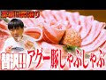 【記念】ゴリさんの53歳の誕生日をアグー豚のしゃぶしゃぶで祝ってご馳