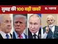 Super Fast News: सुबह की 100 बड़ी खबरें | World News | Hindi News |PM Modi Foreign Visit | Bhojshala