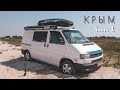 Застряли на пляже. Крым 2021| Vanlife