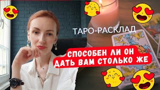 Способен ли он ответить вам тем же 🙏❤️Что ему мешает ❓🫣