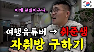 결국 취준생이 되어버린 여행유튜버의 자취방 구하기