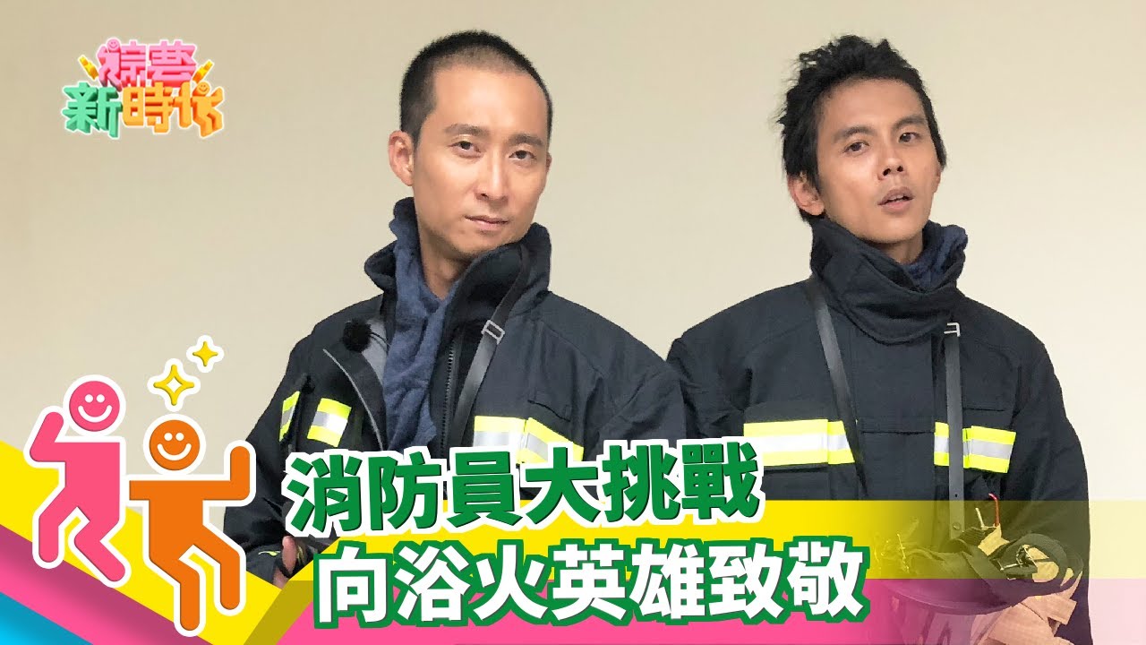【綜藝新時代】消防員大挑戰－帥氣猛男消防月曆20181019│WEIDER威德檸檬酸鈣