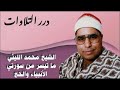 الشيخ محمد الليثي ما تيسر من سورتي الأنبياء والحج ١٩٩٧م 