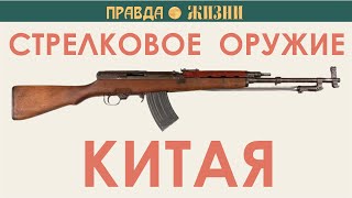 Китайское Стрелковое Оружие