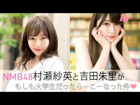 Movie公開 Nmb48の村瀬紗英ちゃん 吉田朱里ちゃんがray8月号に登場 Youtube