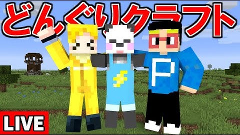 【生放送】エンドの旅 第8回【マインクラフト】#どんぐりくらふと