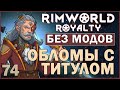 ОБЛОМЫ С ТИТУЛОМ ► Rimworld Royalty DLC без модов прохождение, 12 сезон, 74 серия