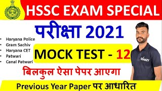 HSSC Mock Test 2021 || HSSC Practice Set - 12 || Haryana Police, Haryana CET, Gram Sachiv || Examzy