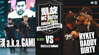 漢 a.k.a.GAMI vs RYKEYDADDYDIRTY 凱旋MC battle Special 2023 at 東京ガーデンシアター（8月27日開催）