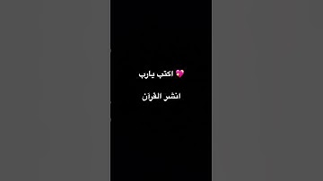 اكتب يارب ‏انشر القرآن الكريم ￼