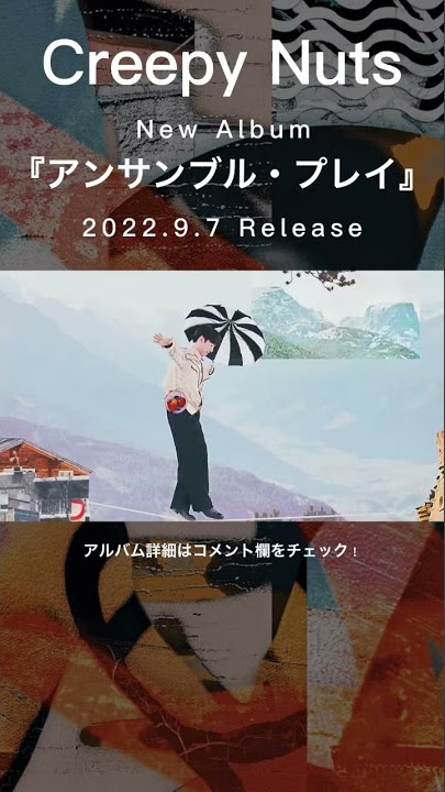 @creepy_nuts New Album『アンサンブル・プレイ』 Release💿