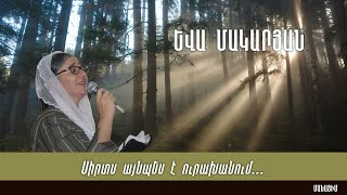 Սիրտս այնպես է ուրախանում... Եվա Մակարյան / Eva Makaryan / Ева Макарян