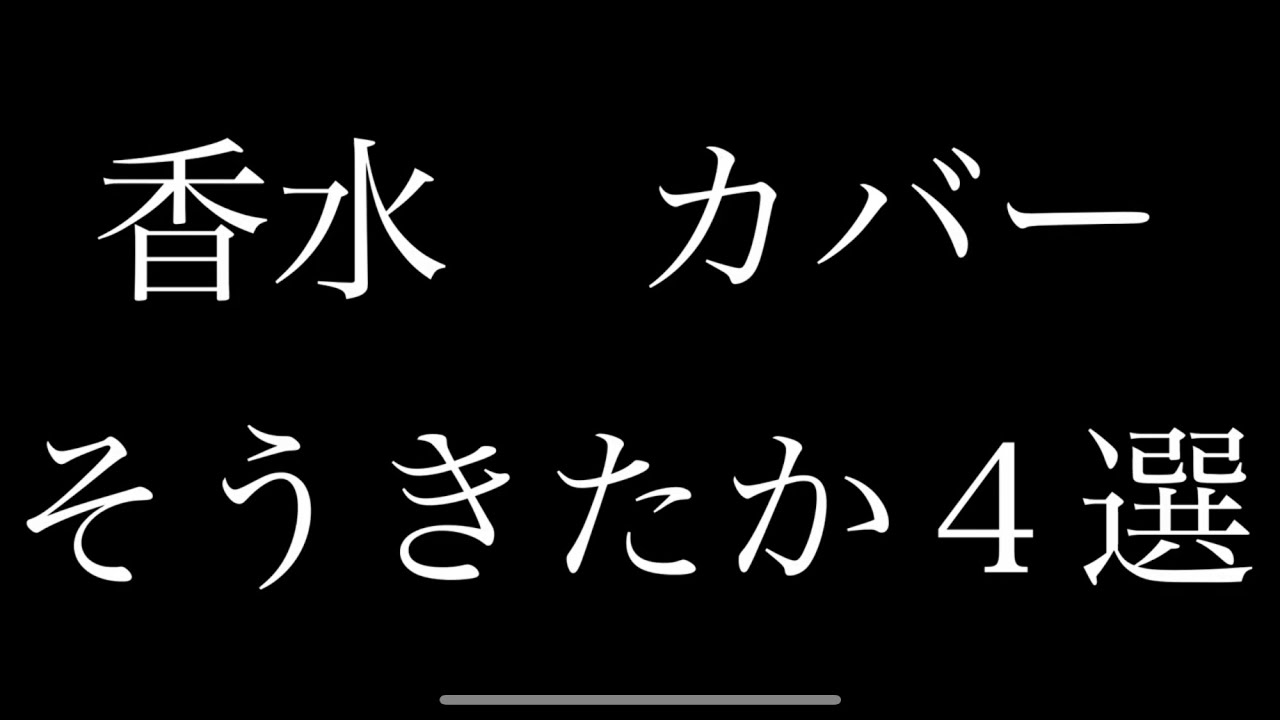香 水 カ バ ー そうきたか4選 Youtube 香 水 カ バ ー そうきたか4選 Youtube