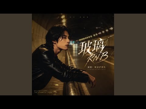 玻璃 (R&B节奏版)