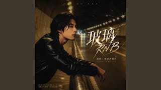玻璃 (R&B节奏版) - 银河护胃队 - Topic