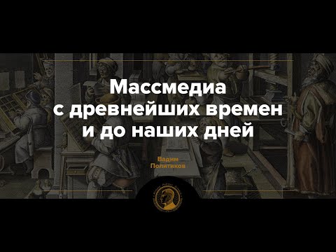 История медиа от шумеров до твиттера