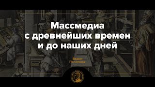 История медиа от шумеров до твиттера