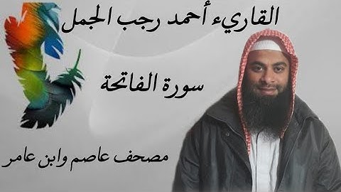 سورة الفاتحة(مصحف عاصم وابن عامر )