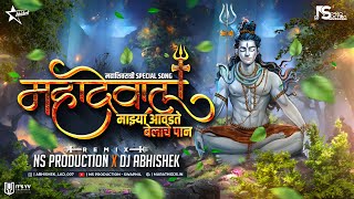 Avadte Belache Pan DJ Song | Mahadevala Mazya Shankarala Mazya Dj Song | NS Production | DJ Abhishek