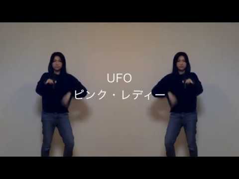 Ufo ピンク レディー 振り付き 反転あり Youtube