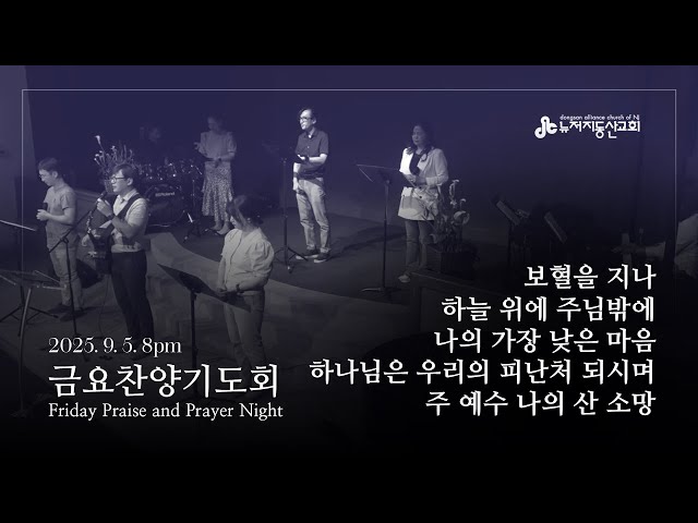 2025. 09. 05. 금요찬양기도회