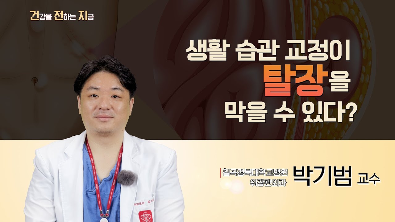 생활 습관 교정이 탈장을 막을 수 있다? [위장관외과 박기범 교수 - 칠곡경북대학교병원]