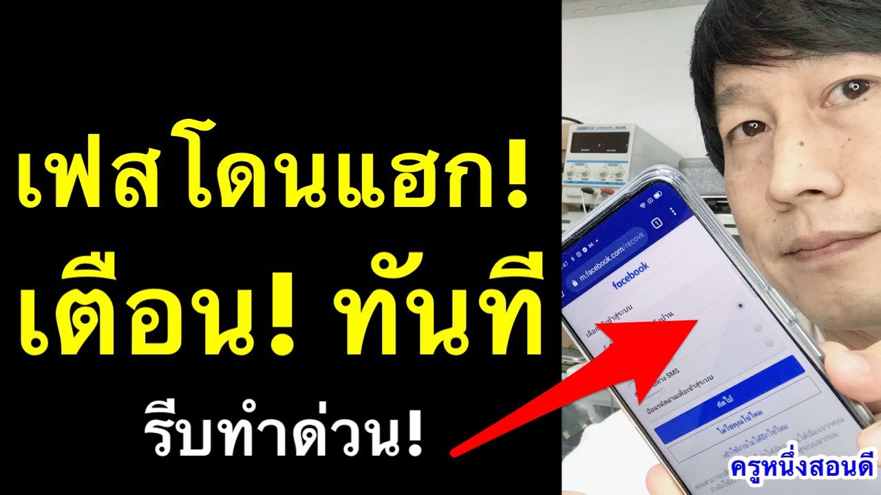 แจ้งเตือน! ทันที เฟสโดนแฮก ป้องกันเฟสโดนแฮก  รู้ได้ ทันที (อัพเดท 2021) l ครูหนึ่งสอนดี