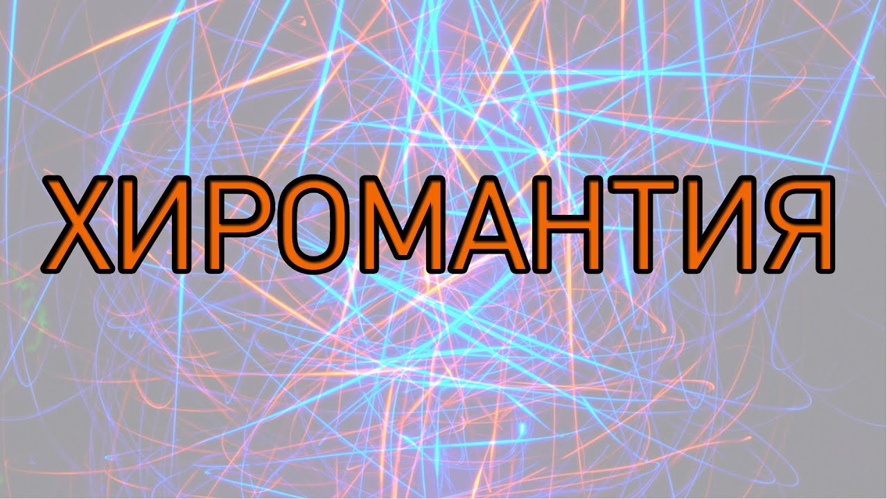 ХИРОМАНТИЯ, ЛИНИИ НА РУКЕ ЛИНИЯ ЖИЗНИ, СУДЬБА ЧЕЛОВЕКА