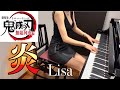 炎-Lisa【ピアノカバー】鬼滅の刃 無限列車編 主題歌弾いてみた