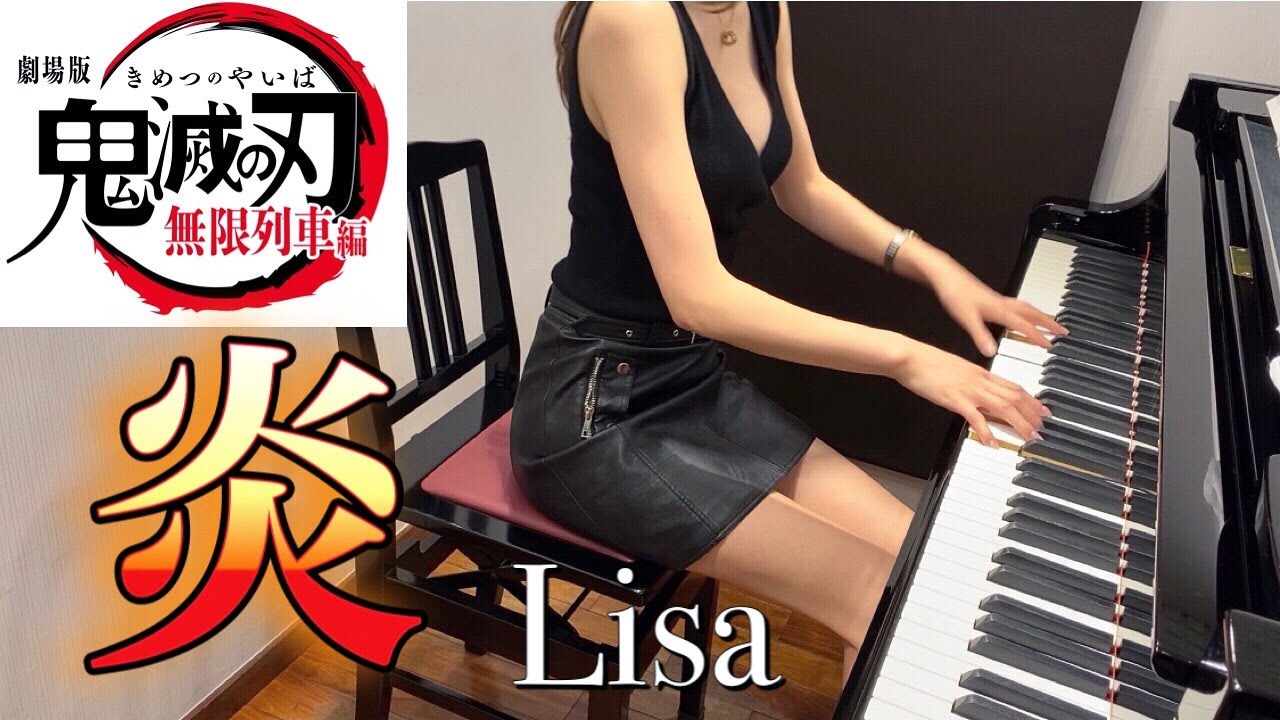 炎-Lisa【ピアノカバー】鬼滅の刃 無限列車編 主題歌弾いてみた