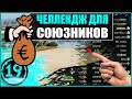 1000💵голды союзнику. Злопамятный артовод