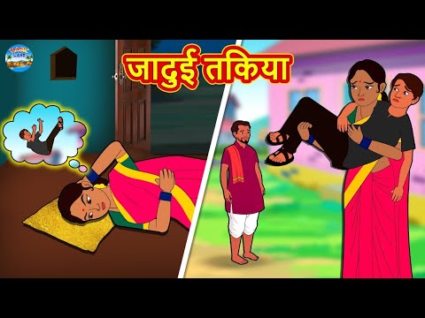 जादुई तकिया | Hindi Kahani | Bedtime Stories | Hindi Stories Hindi Kahaniya  | Magic Land Hindi - YouTube