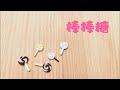 [手作] 迷你棒棒糖 粘土 DIY Mini Lollipop