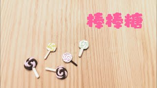 [手作] 迷你棒棒糖 粘土 DIY Mini Lollipop