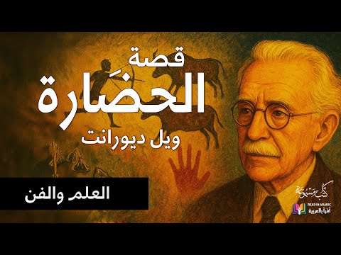 قصة الحضارة ٨ الآداب ويل ديورانت بصوت نزار طه حاج أحمد