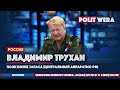 Владимир Трухан про белорусских кандидатов в президенты и Почему Россия закрывает свой рынок