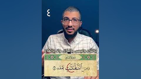5 تنبيهات عند قراءة سورة الفلق‎-بدر فاضل @badr_fadhel 