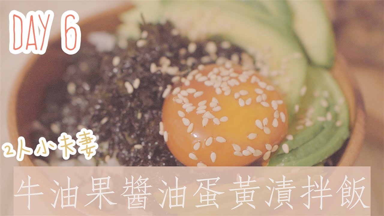 【 抗疫日常】小夫妻二人三餸 Day 6 ♡ 人間美味 🥑牛油果醬油蛋黃漬拌飯 ▎MaMaFish