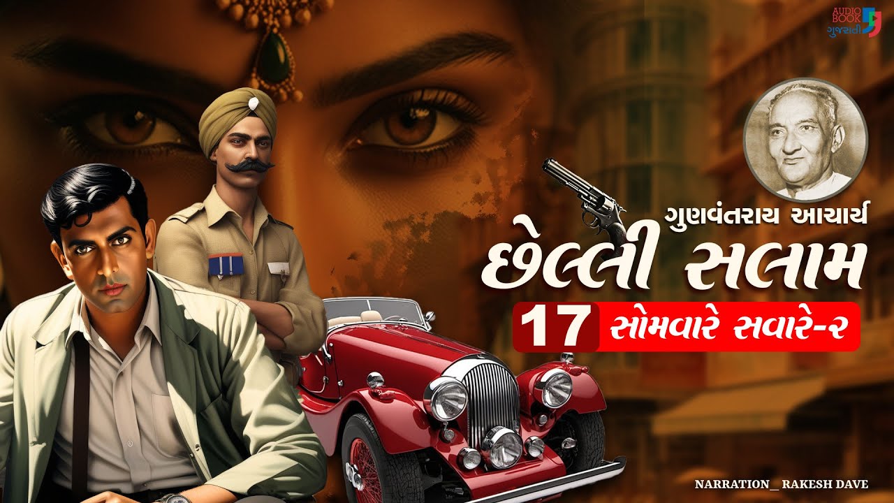 છેલ્લી સલામ | Chhelli Salam | Chapter 17 | Gunvantray Aacharya | Audio Book Gujarati