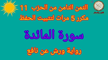الثمن الثامن من الحزب 11 مكرر 5 مرات لتثبيت الحفظ(سورة المائدة)/رواية ورش عن نافع#حفظ_القرآن_الكريم#
