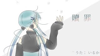 【いるか】贖罪【UTAUカバー】