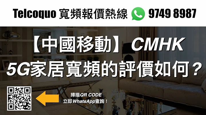【中国移动】CMHK 5G家居宽带的评价如何？ - 天天要闻
