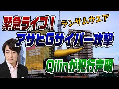 10/08緊急ライブ!アサヒGHへのサイバー攻撃に犯行声明が出た!