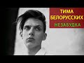 Полный живой-LIVE концерт ТИМЫ БЕЛОРУССКИХ в Москве 08 марта 2019 года