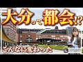 【検証】大分って都会？